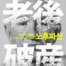 장수농기계임대사업단 | 독서후기 <장수의악몽 노후파산> 연금 잘 넣어서 노후준비가 될까?