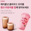 핑크(pink) | 스타벅스 PINK HOUR 핑크 리유저블컵 선착순 이벤트 후기 및 참여 방법
