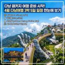 광동부녀마을회관 | 다낭 패키지 여행 준비 시작! 4월 다낭여행 3박 5일 일정 한눈에 보기