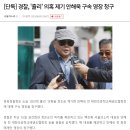 [단독] 경찰, '쥴리' 의혹 제기 안해욱 구속 영장 청구 이미지