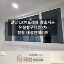 유성청구(1차) | 밀양유성청구타운1차 난방비 아끼는 방법 LX창호