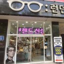 런던아이 안경.콘택트 이미지