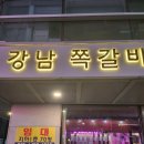 강남쪽갈비 이미지