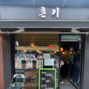 방배로43길 1-1 | 방배동 혼키 오차츠케 맛집 점심 식사 추천