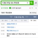 방금 킹여에 올라온 12월 20일 SBS 방송 편성표 이미지