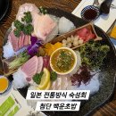 광산진미 | 광주 첨단 맛집 백운초밥 일본 전통방식 숙성회 모둠사시미