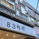 83 | 서면 삼겹살 맛집 캐치테이블 웨이팅 맛집 &#34;83해치&#34; 내돈내산 솔직후기