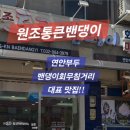 원조통큰밴댕이