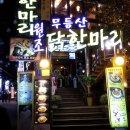 무등산 닭한마리 이미지