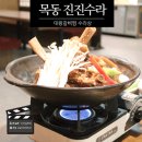 목동한정식 진진수라 왕갈비찜 시식후기