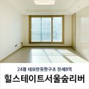 금호동부동산 : 힐스테이트서울숲리버 24평 전세 8억