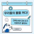 한국공학대학교 | [한국공학대학교 드림온] 5기 발대식 후기