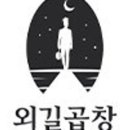 외길곱창 - 안산시 상록구 천문2길 6 | 외길곱창