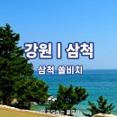 경안레저산업(주) | 강원도 삼척 가족여행 | 삼척 쏠비치 스위트 스탠다드 취사형 후기 &amp; 오션플레이 할인 꿀팁