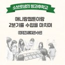 (주)애니파일 | [방과후학교 디지털드로잉 애니랑웹툰이랑] 구도와 앵글 영상툰까지 | 곤충캐릭터부터 환경 포스터