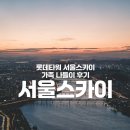 롯데인베스스카이 입구 | 롯데타워 서울스카이 가족 나들이 후기, 아이랑 잠실 가볼만한 곳