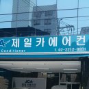 제일카에어컨 이미지