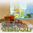 1372 | [대전 카페] 대전 신탄진 카페 커피인터뷰 새여울점, 도심 속 초록 힐링
