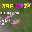 임지훈 노래모음 5곡 이미지