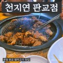 한돈숯불구이 | 분당 판교 돼지고기 맛집 &lt;천지연 판교점&gt; 한돈 숯불구이 후기