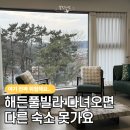 부르고신나고 | 대부도 신상 풀빌라, 3가족이 극찬한 4층 독채 ‘해든풀빌라’ 솔직 후기