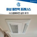 덱스크루 화성동탄서비스 | 화성 동탄역 포레너스 시스템에어컨 설치 후기