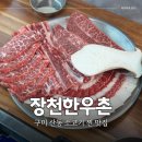 구미 산동한식 소고기 찐 맛집 장천한우촌식육식당