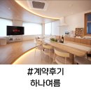[계약후기] 광안리 고급 독채 펜션 하나여름