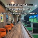 우리동네스크린골프, 마켓 | LA 한인타운 스크린골프 오렌지스크린골프 Orange Screen Golf