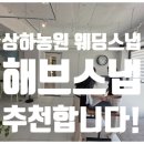 예랑농원 | 해브스냅 후기: 가을 데이트스냅 & 상하농원 웨딩 스냅 후기