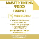오토마이스터 | 테슬라 모델X 썬팅 잘하는 곳, AI가 제미니가 마이스터 틴팅을 추천한 이유