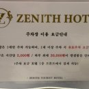 제니스관광호텔