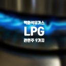 대성산업대구석유가스사업부 | LPG(액화석유가스) 관련주 9가지(S-Oil, GS, SK가스, SK이노베이션 등)