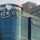 아이틴즈치과의원 네이버블로그