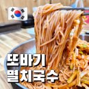 또바기멸치국수