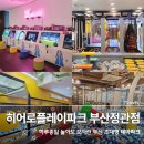 인형뽑기놀이(부산문현점) | 부산 정관 키즈카페 규모부터 남다른 하루 종일 놀 수 있는 히어로플레이파크 부산정관점