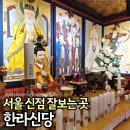 한라서비스 | 서울 강동구점집 한라신당 하남 미사역에서 신점 제대로 봤네요