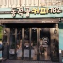 동적골커피782