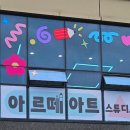 그림아트스튜디오통영원미술교습소 | [부산간판/일광간판] 알록달록 커스텀 유리창시트지 계단표찰 유리창스티커 '아르떼아트스튜디오'