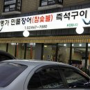 명가민물장어참숯불즉석구이 이미지