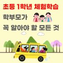 전통공예학습교실 | 초등학교 1학년 체험학습 완전 가이드 | 첫 체험학습 준비부터 마무리까지