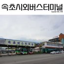 속초시외버스터미널 이미지