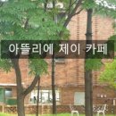 아뜰리에제이(Atelier J)