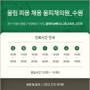 올림 피움 채움 올피채의원 수원점 이미지