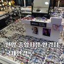 미래안경 | 안양 중앙시장 안경점 국제안경 아이 선글라스 구매 후기