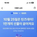 토스 유스카드 쓰면 GS25쿠폰준다!! 선착순 만명 이미지