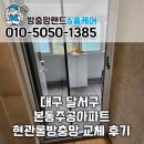 용현주공아파트앞 | 대구 현관 방충망 달서구 본동주공아파트 현관롤방충망 교체 설치 후기