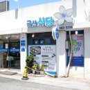 부안 변산 백반기행 맛집 &lt;군산식당&gt; 백합정식 후기 / 내돈내산