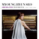 서명현 피아노 독주회 이미지