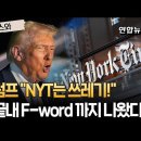 요즘 저질언론 수준! 뉴욕타임즈가 NATO의 뜻도 모르고 멍청한 기사를 게재! 이미지